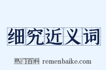 细究近义词是什么意思的图片